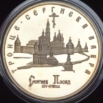 5 рублей 1993 "Троице-Сергиева лавра  г  Сергиев Посад"