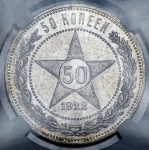 50 копеек 1922 (в слабе)