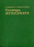 Книга Фенглер "Словарь нумизмата" 1982