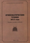 Книга ГИМ "Нумизматические чтения 2013 года"