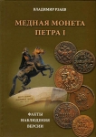 Книга Рзаев "Медная монета Петра I" 2013