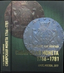 Книга Старовойт С И  Леонтьев В К  "Сибирская монета 1766-1781" 2017