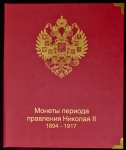 Коллекционный альбом для монет Николая II
