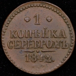 Копейка 1842