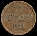 Копейка 1862