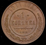 Копейка 1911
