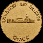 Медаль "50 лет Октября - Омск" 1967