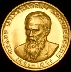 Медаль "Федор Михайлович Достоевский (1821-1881)"