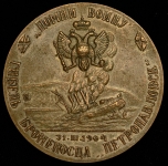 Медаль "Вице-адмирал С О  Макаров" 1904
