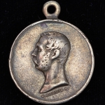 Медаль "За покорение Западного Кавказа" 1864