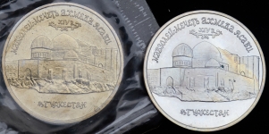 Набор из 2-х монет 5 рублей 1992 "Мавзолей-мечеть Ахмеда Яссави"