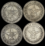 Набор из 4-х сер  монет 50 копеек РСФСР