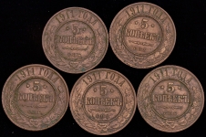 Набор из 5-ти медных монет 5 копеек 1911