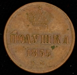 Полушка 1855