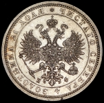 Рубль 1879