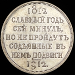 Рубль 1912 "Сей славный год"