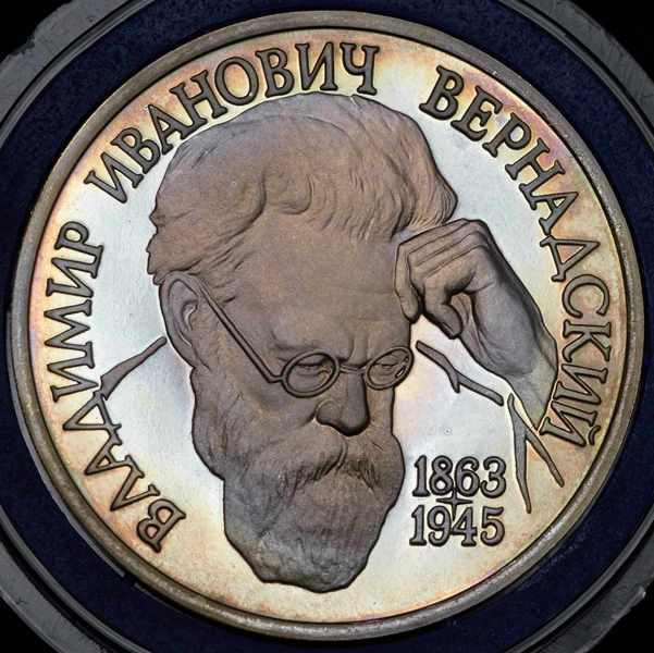Рубль 1993 "Вернадский"