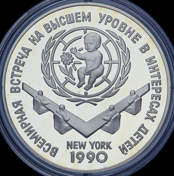 3 рубля 1990 "Всемирная встреча на высшем уровне в интересах детей  Нью-Йорк 1990"