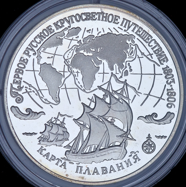 3 рубля 1993 "Первое кругосветное путешествие 1803-1806: Карта плавания"