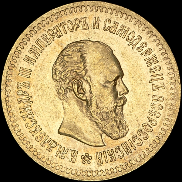 5 рублей 1886