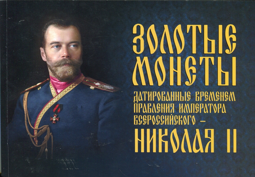 Каталог "Золотые монеты датированные временем правления императора всероссийского - Николая II" 2017