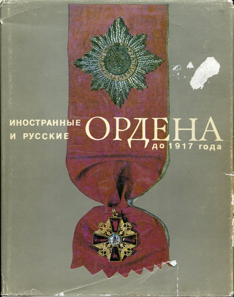 Книга Спасский "Иностранные и Русские Ордена до 1917 года" 1993
