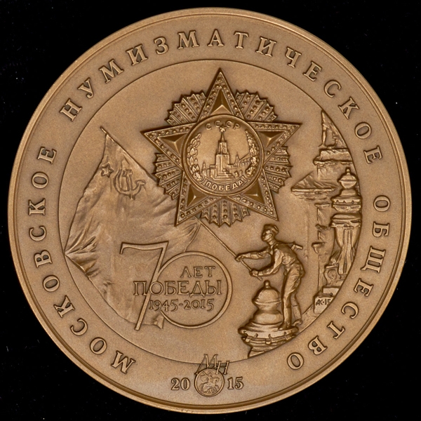 Медаль МНО "70 лет победы в ВОВ"