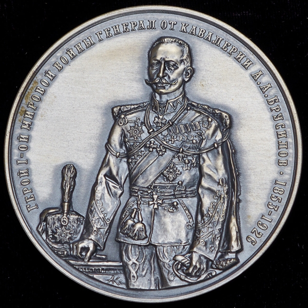 Медаль МНО "А А  Брусилов"
