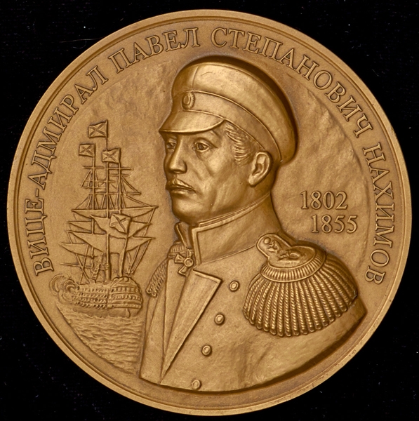 Медаль МНО "Вице-адмирал П С  Нахимов"