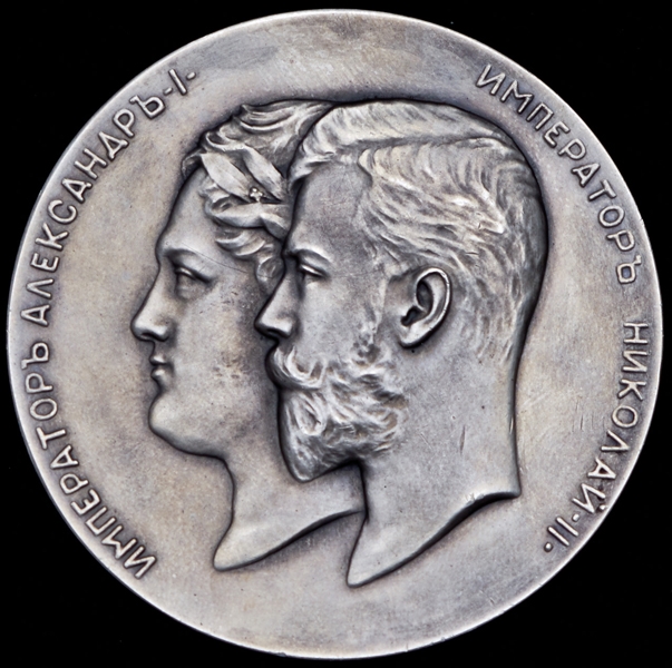 Медаль "В память 100-летия Императорского Никитского сада в Ялте" 1912