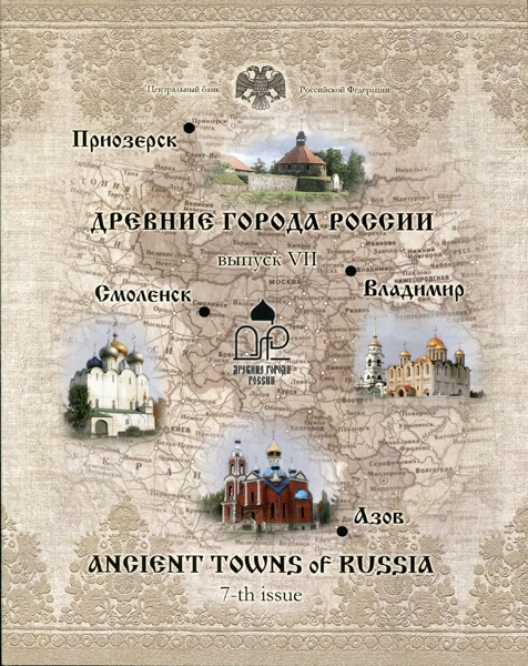 Набор монет №7 "Древние города России" 2008