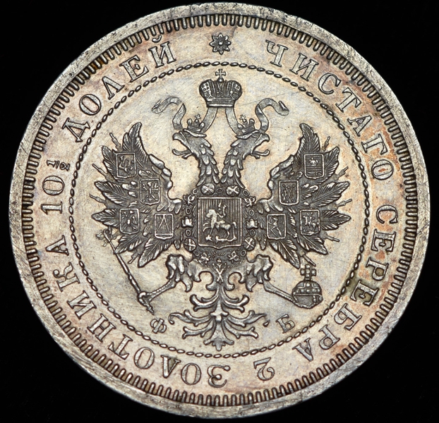 Полтина 1859