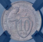 10 копеек 1932 (в слабе)