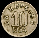 10 копеек 1934 (Тува)
