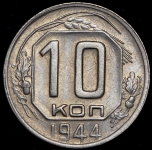 10 копеек 1944