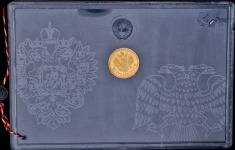 10 рублей 1900 (в п/у)