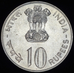 10 рупий 1972 "25 лет независимости Индии" (Индия)