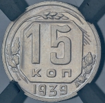 15 копеек 1939 (в слабе)