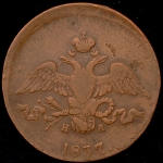 2 копейки 1837