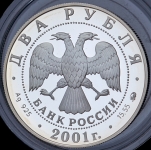 2 рубля 2001 "200-летие со дня рождения В И  Даля"