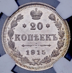 20 копеек 1915  (в слабе)
