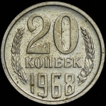 20 копеек 1968