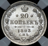 20 копеек 1893 (в слабе)