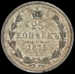 25 копеек 1874