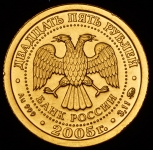25 рублей 2005 "Дева"