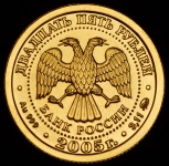 25 рублей 2005 "Козерог"