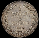 3/4 рубля - 5 злотых 1838