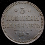 3 копейки 1843