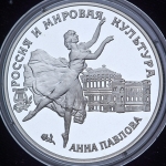 3 рубля 1993 "Россия и мировая культура: Анна Павлова"