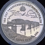 3 рубля 1994 "100 лет Транссибирской магистрали: мост через реку Обь"